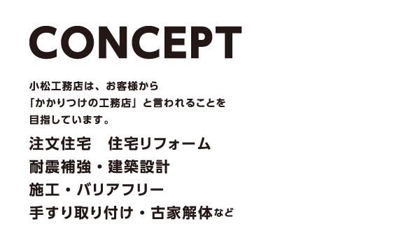 小松工務店は、お客様から「かかりつけの工務店」と言われることを目指しています。