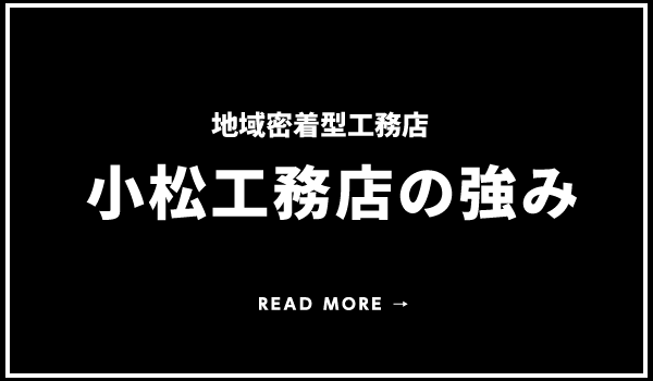 小松工務店 高知県安芸市