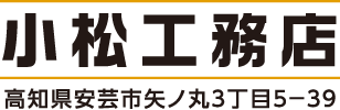 小松工務店（高知県安芸市矢ノ丸3丁目5-39）