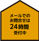 メールでのお問合せは24時間受付中