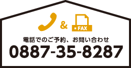 お電話でのご予約、お問合せ　TEL/0887-35-8287、FAX/0887-35-8287